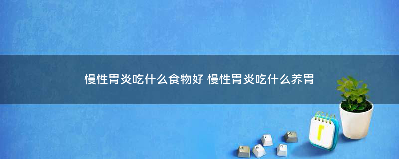 乳腺增生适合吃哪些蔬菜1.jpg