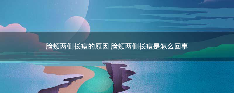 脸颊两侧长痘.png