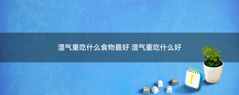清肠排便