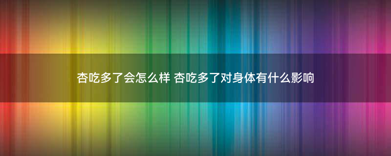 杏子的养生功效3