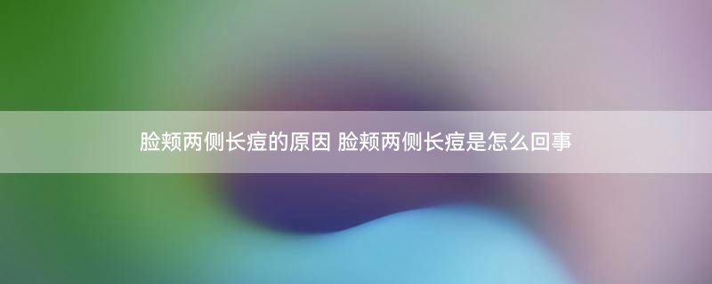 左脸颊长痘2.jpg