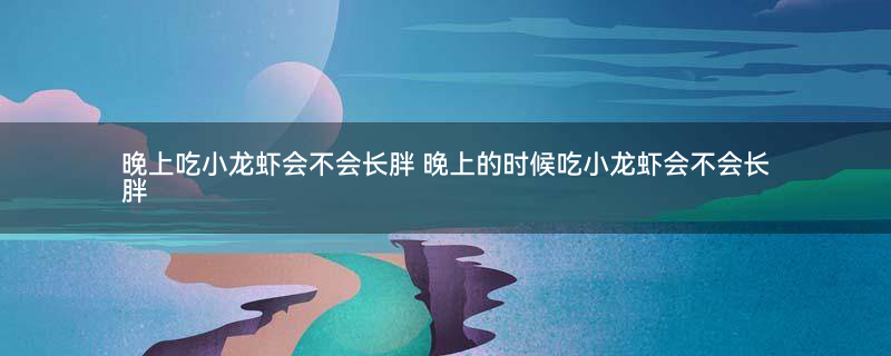 龙虾 小龙虾.jpg