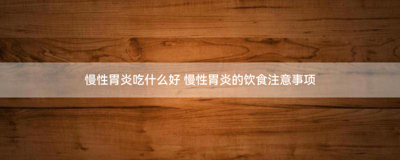慢性胃炎医疗插画（企业商用）.jpg