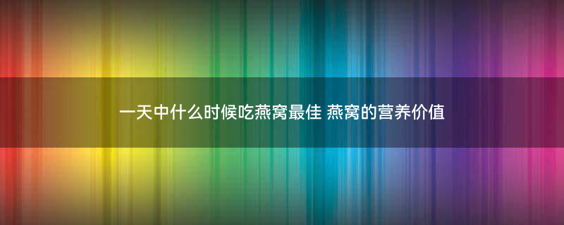 燕窝图片