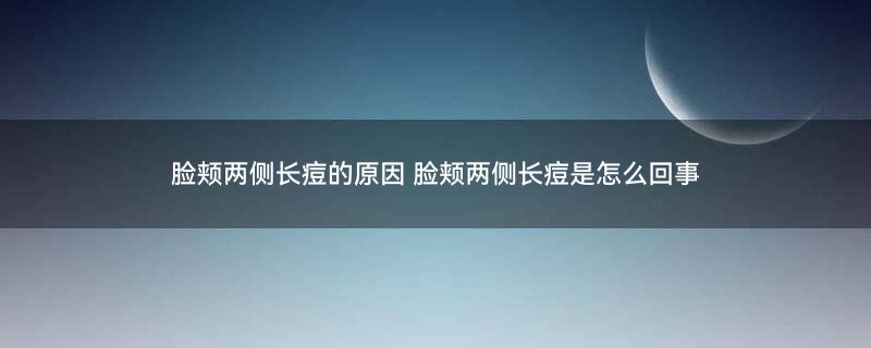 额头长痘痘3.jpg