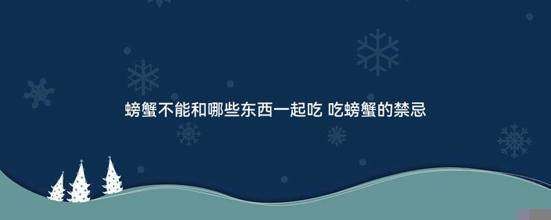 螃蟹（企业商用）.jpg