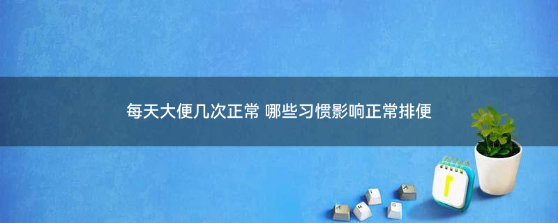 600_难言之隐便秘（企业商用）.jpg