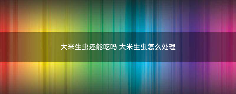 摄图网_500377388_banner_健康大米背景素材（企业商用）.jpg