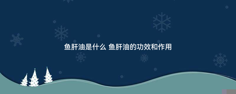 摄图网_501570142_banner_保健品鱼油（企业商用）.jpg