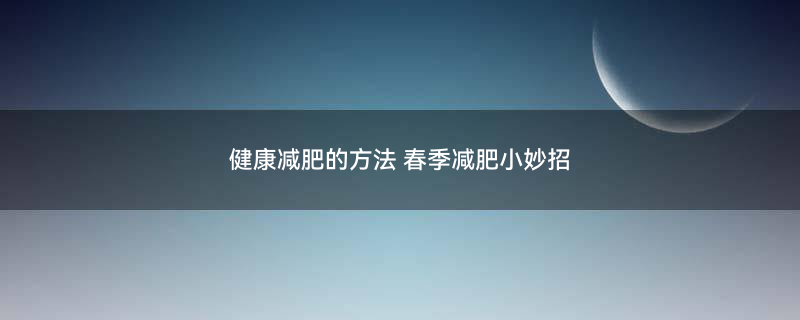 人流后吃什么1.jpg