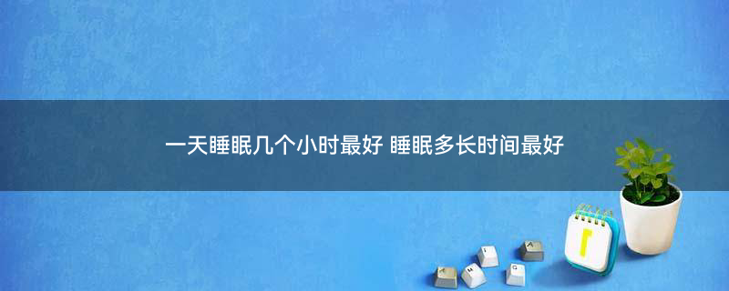 夏季午睡注意事项有哪些2.jpg