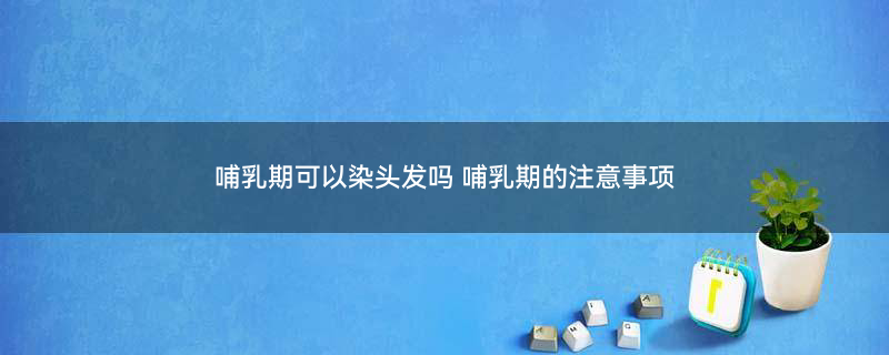 摄图网_401904666_banner_喂奶的母亲（企业商用）.jpg