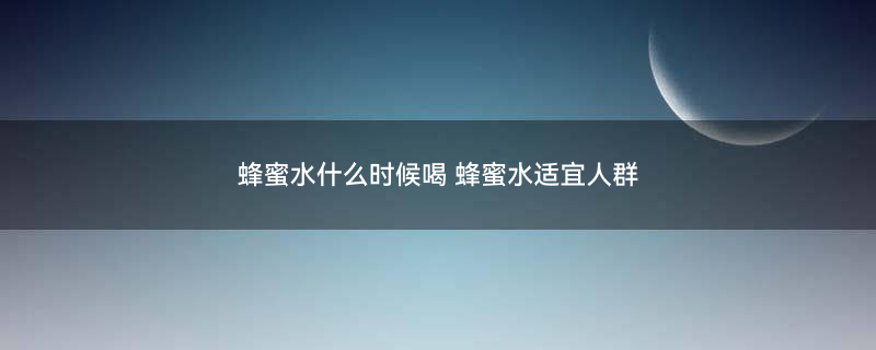 摄图网_500847643_banner_蜂蜜水（企业商用）.jpg