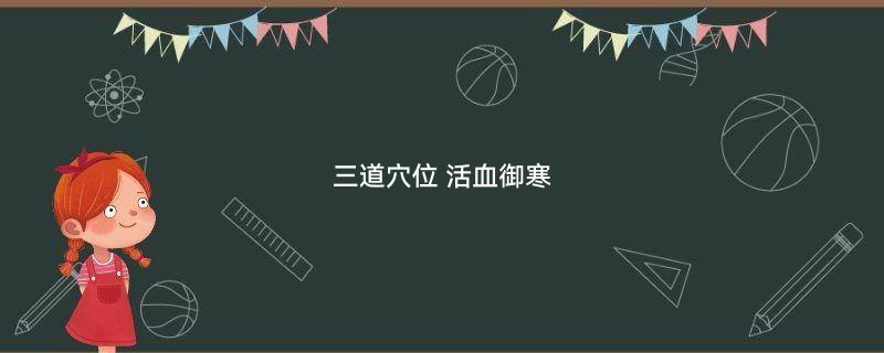 按三道穴位 冬季养生活血御寒