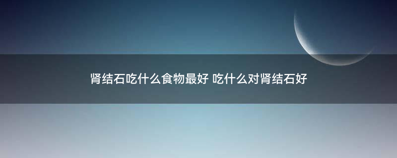 肾结石吃什么1.jpg