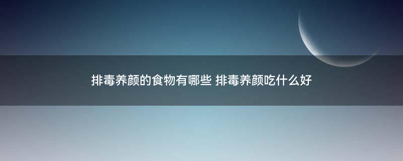 排毒养颜吃什么好