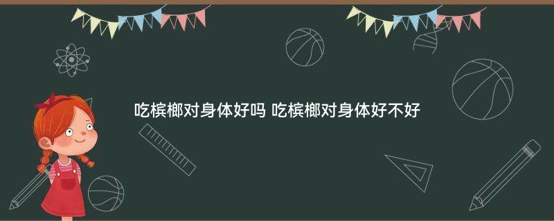 摄图网_305843300_新鲜的贝特尔坚果棕榈挂在树上咀嚼阿雷卡坚果（企业商用）.jpg